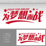 为梦想而战  