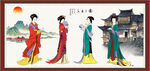 四大美女