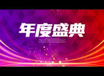 年度盛典