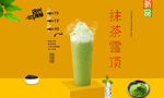 抹茶雪顶