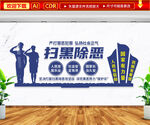扫黑除恶文化