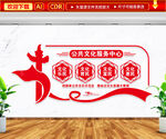 公共文化服务中心