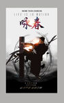 咏春