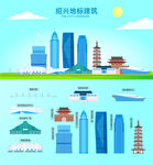 绍兴