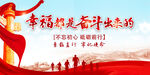 幸福都是奋斗出来的展板