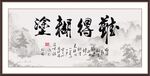 难得糊涂