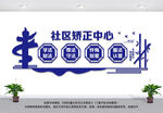 社区矫正中心