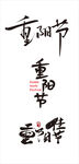重阳节 字体