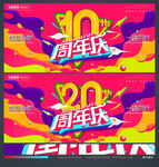 10周年庆