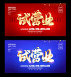 试营业