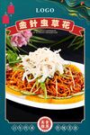 金针虫草花