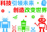 科技引领未来