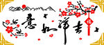 吉祥如意