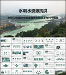 水利工程防汛抗洪水利局厅PPT