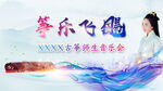 音乐古筝   海报   背景墙