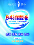 消毒液洗衣液海报