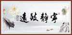 宁静致远