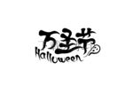 万圣节创意