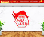 不忘初心牢记使命文化墙