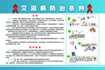 艾滋病防治条例