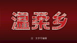 毛衣效果字体