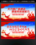推广普通话