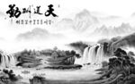 国画 灰色画山水图 tif分层