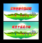 健康中国