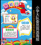 小学生大队委员班干部竞选海报