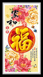 家和富贵牡丹福字装饰画