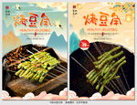 烤豆角