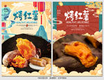 烤红薯