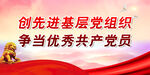 党建