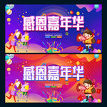 感恩嘉年华