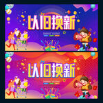 以旧换新