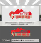 五个过硬党建文化墙