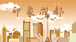 四川 成都地标