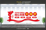 中国梦文化墙
