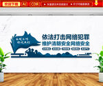 依法打击网络犯罪文化墙