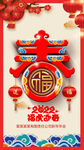 虎年春字