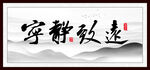 宁静致远