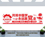 永远跟党走共筑中国梦