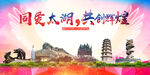 太湖县大醉美丽文明卫生城市海报
