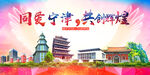 宁津县大醉美丽文明卫生城市海报