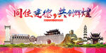 建德市大醉美丽文明卫生城市海报