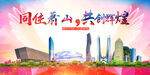 萧山区大醉美丽文明卫生城市海报