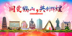 鹤山市醉美丽文明卫生城市海报