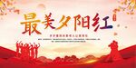 最美夕阳红