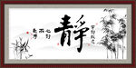 静书法