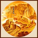 长城